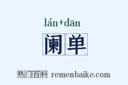 阑单是什么意思的图片